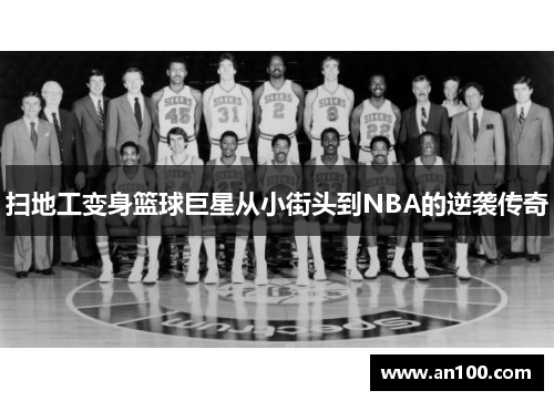 扫地工变身篮球巨星从小街头到NBA的逆袭传奇